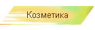 Козметика