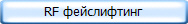 RF фейслифтинг