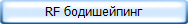 RF бодишейпинг