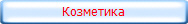 Козметика