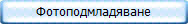 Фотоподмладяване