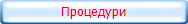 Процедури