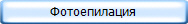 Фотоепилация